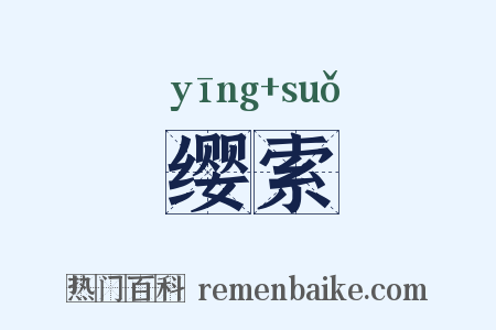 缨索是什么意思的图片